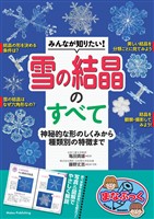 みんなが知りたい! 雪の結晶のすべて 神秘的な形のしくみから種類別の特徴まで