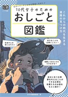 10代女子のためのおしごと図鑑 これからの時代を生きる進路の見つけ方