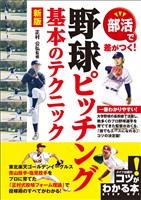 部活で差がつく!野球ピッチング基本のテクニック 新版
