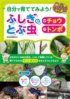 自分で育ててみよう! ふしぎなとぶ虫 「チョウ」「トンボ」