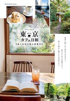 東京 カフェ日和 森と水辺の隠れ家案内