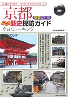 京都 ぶらり歴史探訪ガイド 新装改訂版 今昔ウォーキング