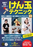 動画で完全マスター！けん玉テクニック　新版基本から連続技まで必ず成功させるプロのコツ