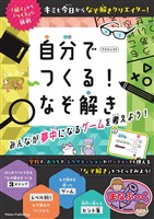 自分でつくる！なぞ解き　みんなが夢中になるゲームを考えよう！