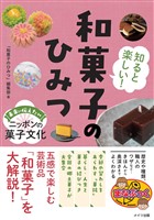 知ると楽しい！ 和菓子のひみつ 未来に伝えたいニッポンの菓子文化