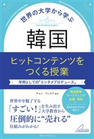 世界の大学から学ぶ　韓国 ヒットコンテンツをつくる授業　学問としての「エンタメプロデュース」