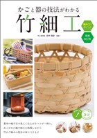 かごと器の技法がわかる 竹細工 編み方のポイント 増補改訂版