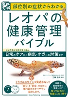 部位別の症状からわかる レオパの健康管理バイブル ヒョウモントカゲモドキの日常のケアから病気・ケガへの対策まで