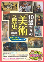 10歳からの「美術の歴史」 改訂版 西洋と日本の巨匠・名作がわかる本