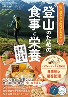 山に登るなら知っておきたい 登山のための食事と栄養 安全に山を楽しむための栄養学入門