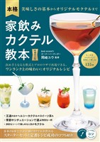 本格家飲みカクテル教本 増補改訂版美味しさの基本からオリジナルモクテルまで