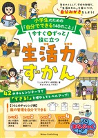 小学生のための「自分でできる140のこと」 今すぐ＆ずっと役に立つ生活力ずかん