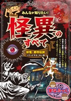 みんなが知りたい！　怪異のすべて　妖怪・都市伝説　ゾクっとするこわい話