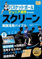 バスケットボール ジュニア選手のための スクリーン実践活用バイブル