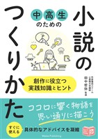 中高生のための 小説のつくりかた 創作に役立つ実践知識とヒント
