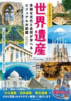 みんなが知りたい！ 世界遺産 多様な文化と自然が学べるビジュアル大図鑑