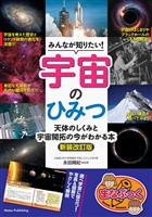 みんなが知りたい！ 宇宙のひみつ 新装改訂版 天体のしくみと 宇宙開拓の今がわかる本
