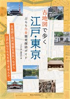 古地図で歩く 江戸・東京 ぶらり今昔歴史探訪ガイド