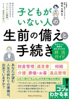 子どもがいない人の 生前の備えと手続き 自分らしい最期を迎えるための終活ガイド