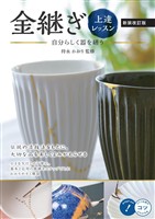 金継ぎ上達レッスン 新装改訂版 自分らしく器を繕う