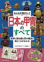 みんなが知りたい！ 日本の甲冑のすべて 世界に誇る鎧と兜の歴史と見どころがわかる