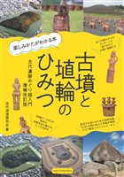 古墳と埴輪のひみつ 楽しみかたがわかる本 古代遺跡めぐり超入門 増補改訂版