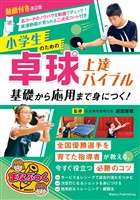動画付き改訂版 小学生のための卓球上達バイブル 基礎から応用まで身につく！