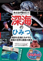 みんなが知りたい! 深海のひみつ 奇妙な生物たちがすむ 暗闇の世界と調査の歴史