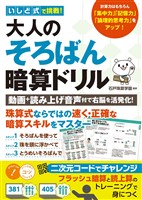 いしど式で挑戦! 大人のそろばん暗算ドリル動画+読み上げ音声付で右脳を活発化!