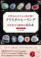 天然石の力で心と体が整う クリスタルヒーリング 引き寄せと調和の教科書 増補改訂版