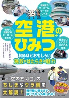 空港のひみつ 知るほどおもしろい施設やはたらきの魅力