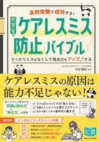 高校受験で成功する！ 中学生のケアレスミス防止バイブル うっかりミスをなくして得点力をアップする