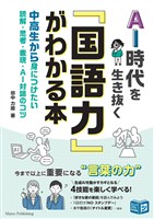 AI時代を生き抜く「国語力」がわかる本 中高生から身につけたい 読解・思考・表現・AI対話のコツ