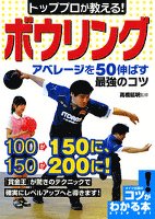 トッププロが教える！ボウリングアベレージを50伸ばす最強のコツ