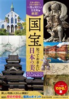 国宝 知っておきたい日本の美 歴史・見どころがわかるビジュアルガイド