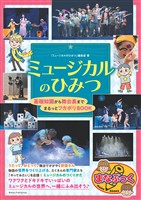 ミュージカルのひみつ 基礎知識から舞台裏まで まるっとフカボリBOOK