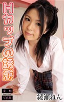 Hカップの誘惑 綾瀬れん 妄想DIGITAL写真集