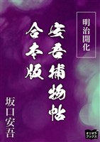 明治開花安吾捕物帖　合本版