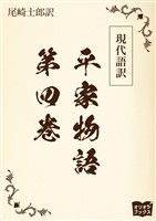 現代語訳　平家物語  第四巻