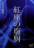 紅座の庖厨