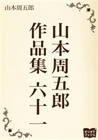 山本周五郎 作品集 六十一