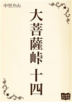 大菩薩峠　十四