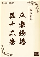 現代語訳　平家物語  第十二巻