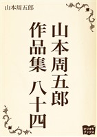 山本周五郎 作品集 八十四