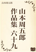 山本周五郎 作品集 六十九