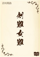 剣難女難