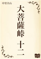 大菩薩峠　十二