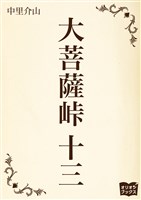 大菩薩峠　十三