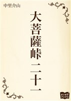 大菩薩峠　二十一