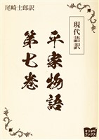 現代語訳　平家物語  第七巻